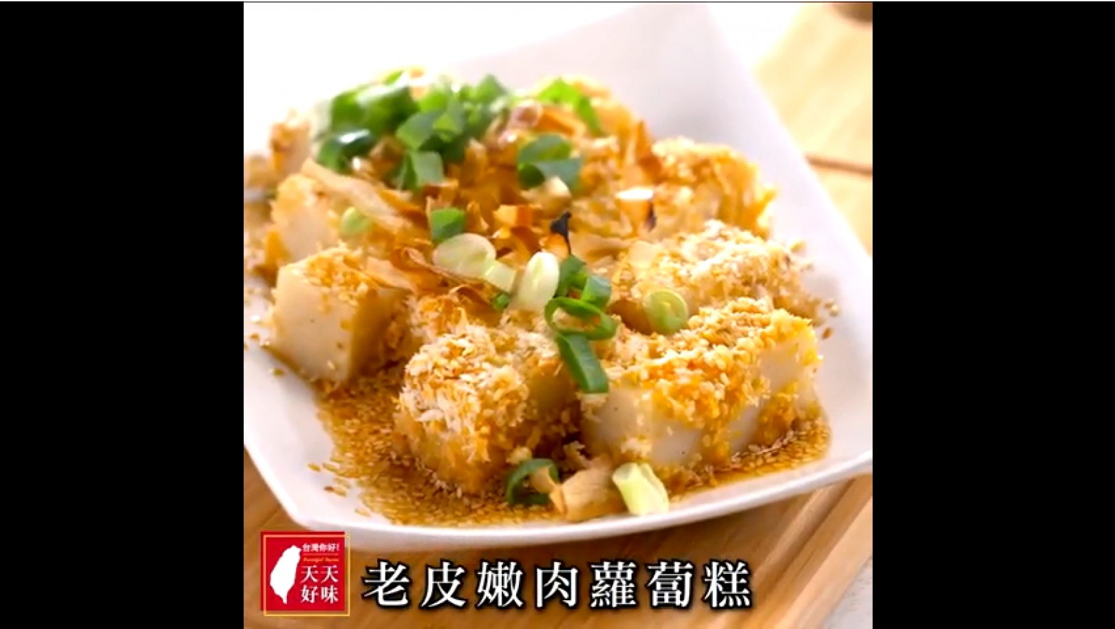 天天好味｜免炸新吃法，5步驟創意家常菜＜老皮嫩肉蘿蔔糕＞