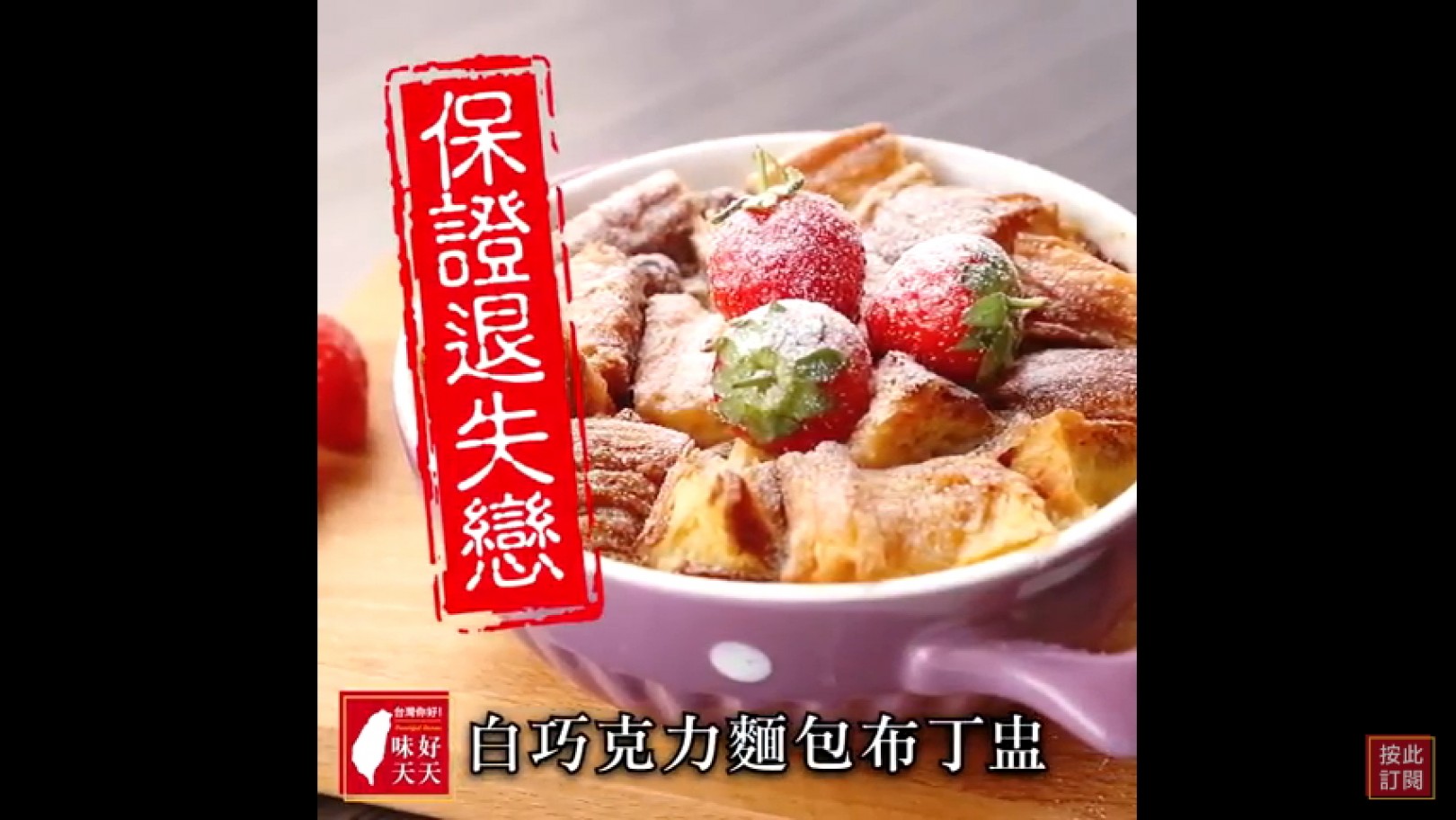 天天好味｜用乾麵包DIY下午茶甜點＜白巧克力麵包布丁盅＞